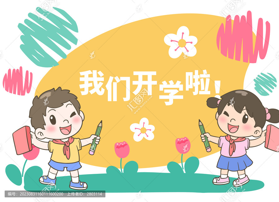 小學(xué)開學(xué)啦美陳布置插圖