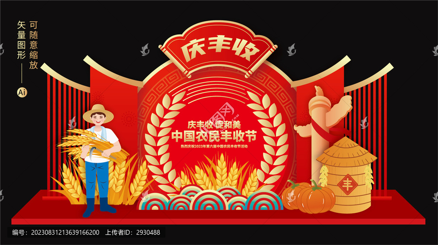 豐收節(jié)美陳
