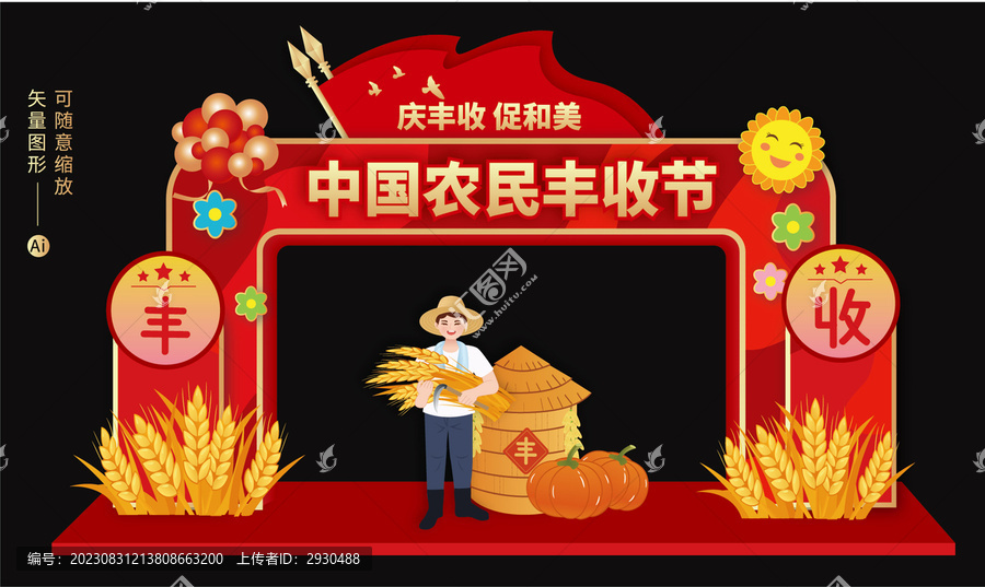 豐收節(jié)門頭