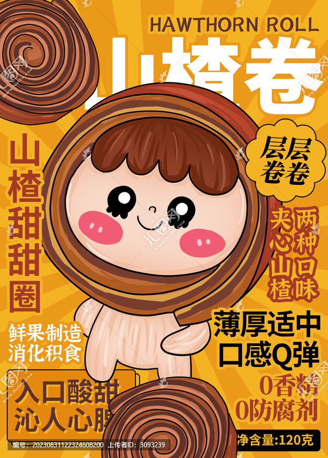 山楂卷包裝