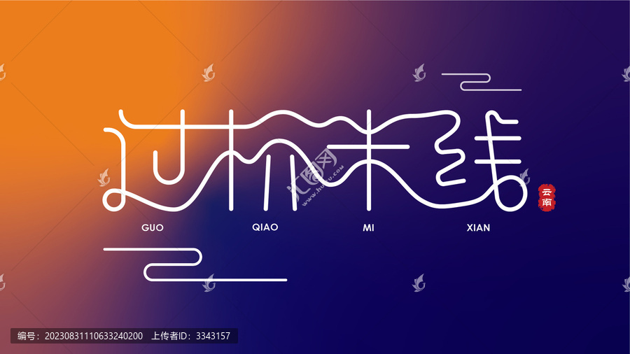 過橋米線字體設(shè)計