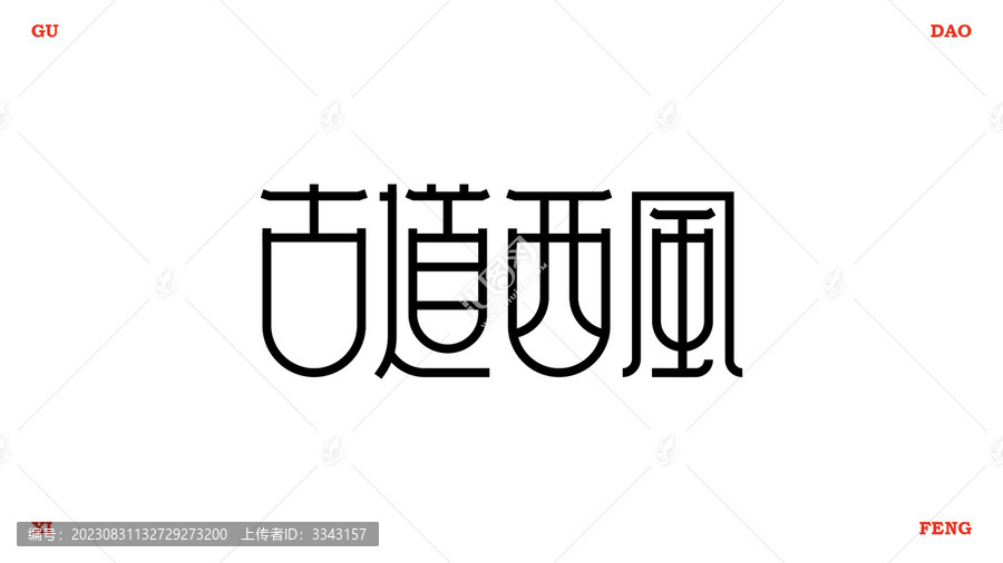 古道西風(fēng)字體設(shè)計