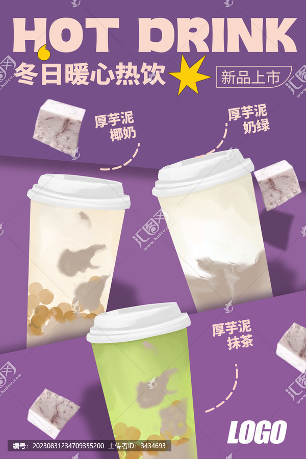 芋泥冬日熱飲