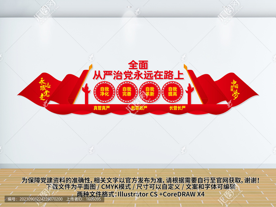 從嚴(yán)治黨