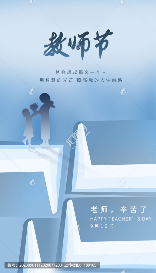 教師節(jié)海報(bào)
