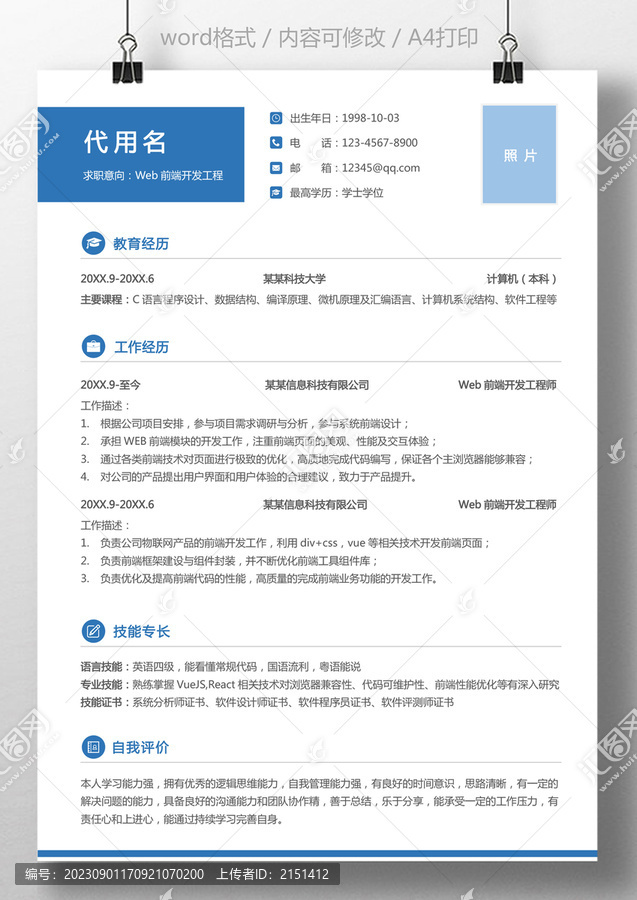 Wed前端開發(fā)工程師求職簡(jiǎn)歷