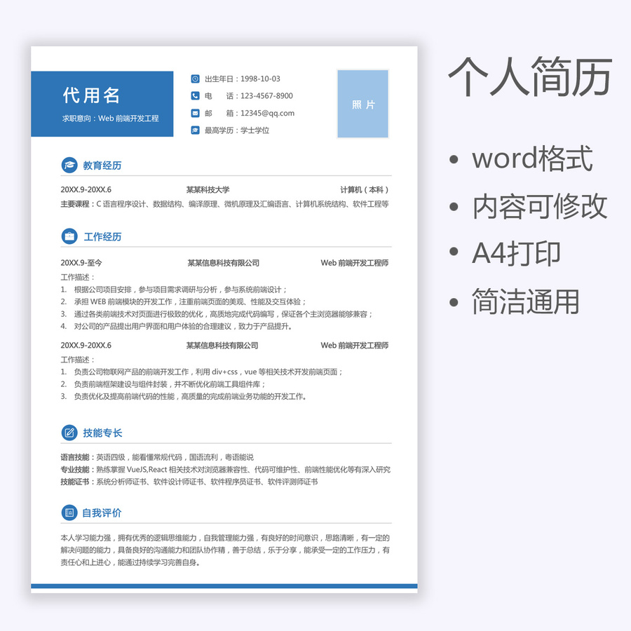 Wed前端開發(fā)工程師求職簡(jiǎn)歷