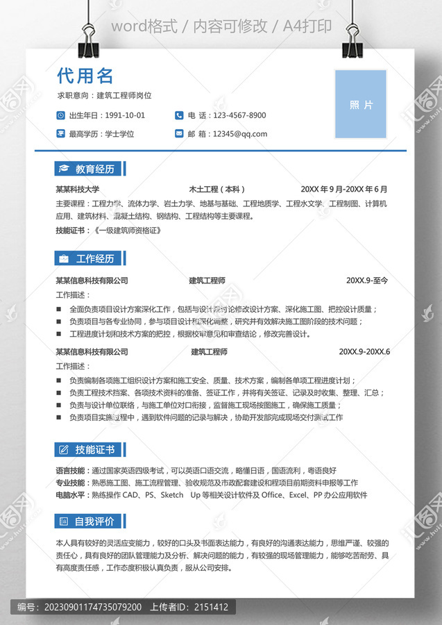 個(gè)人簡(jiǎn)歷建筑工程師求職簡(jiǎn)歷