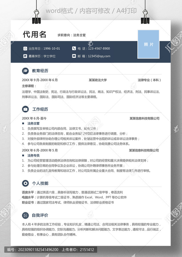 通用律師法務主管個人簡歷模板