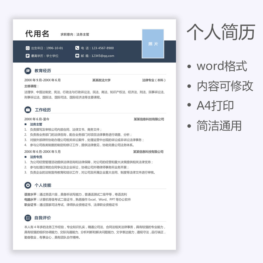 通用律師法務主管個人簡歷模板