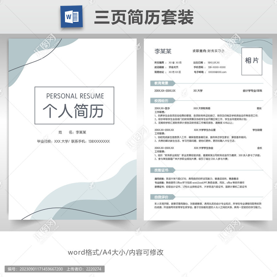 簡(jiǎn)約求職簡(jiǎn)歷套裝模板