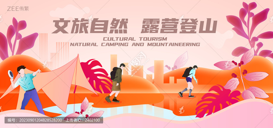 文旅自然露營登山