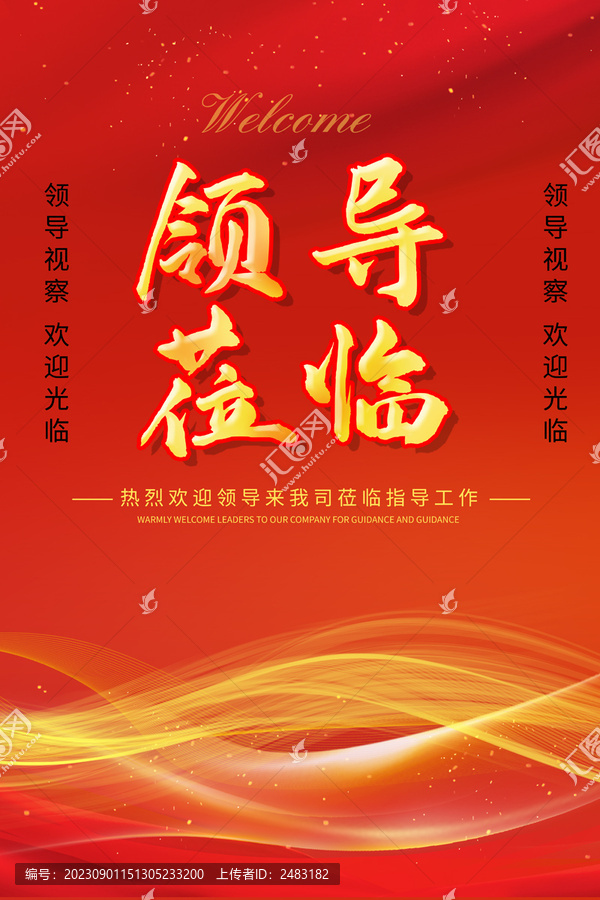 歡迎領導蒞臨指導