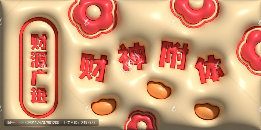 財(cái)神附體立體膨脹