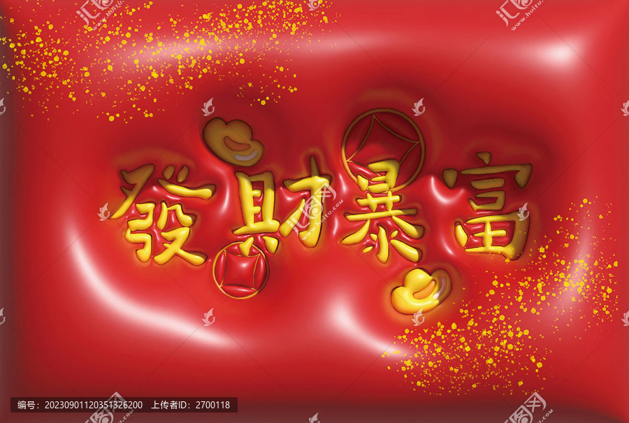 發(fā)財暴富