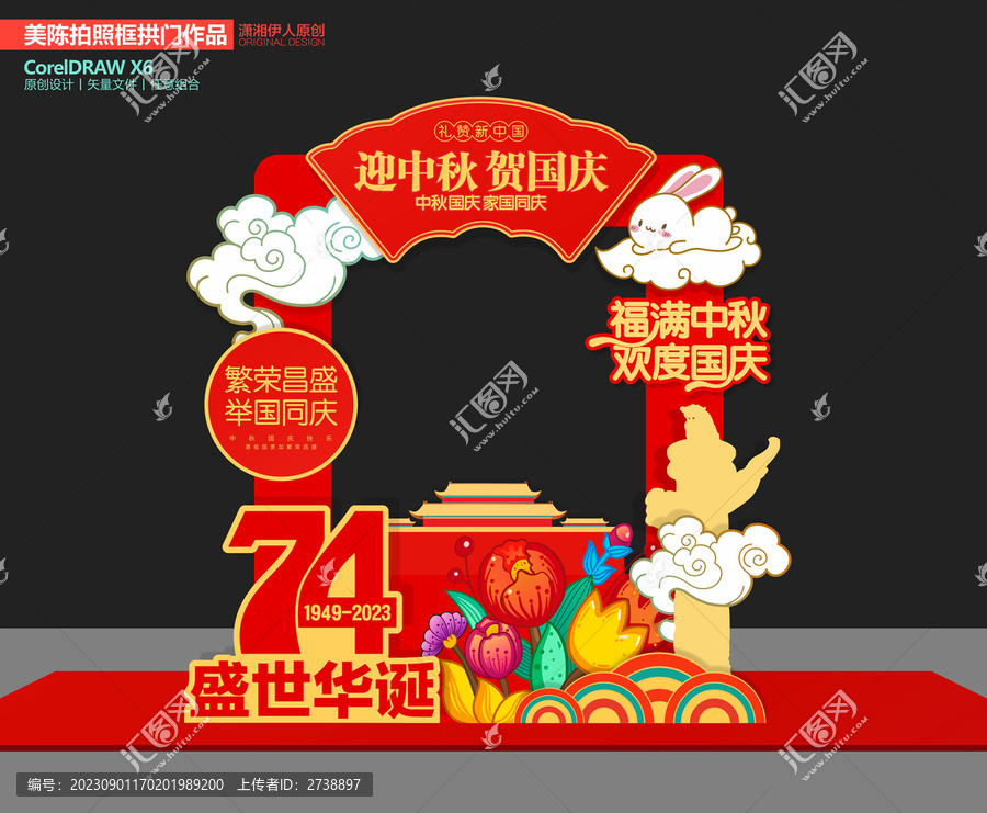 中秋國慶拍照框