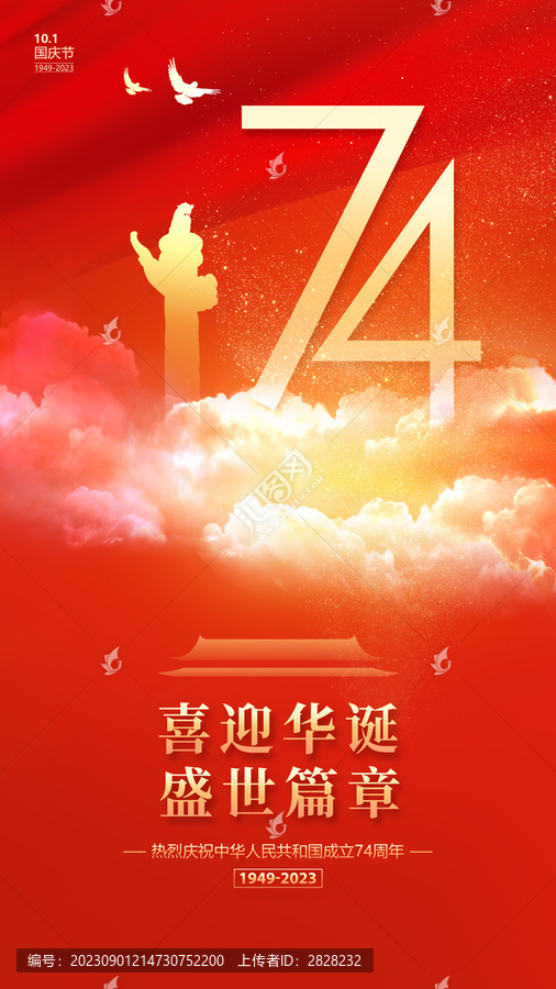 國慶節(jié)74周年