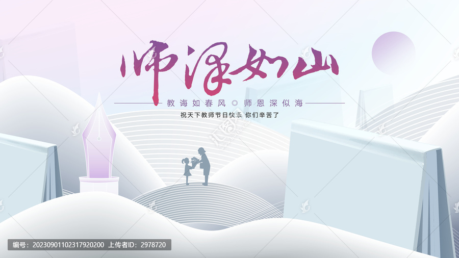 教師節(jié)