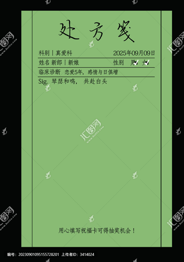 婚禮處方