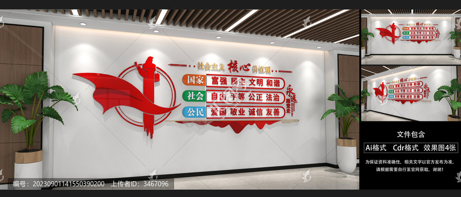 社會(huì)主義核心價(jià)值觀文化墻