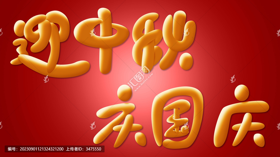 中秋國(guó)慶素材紅底
