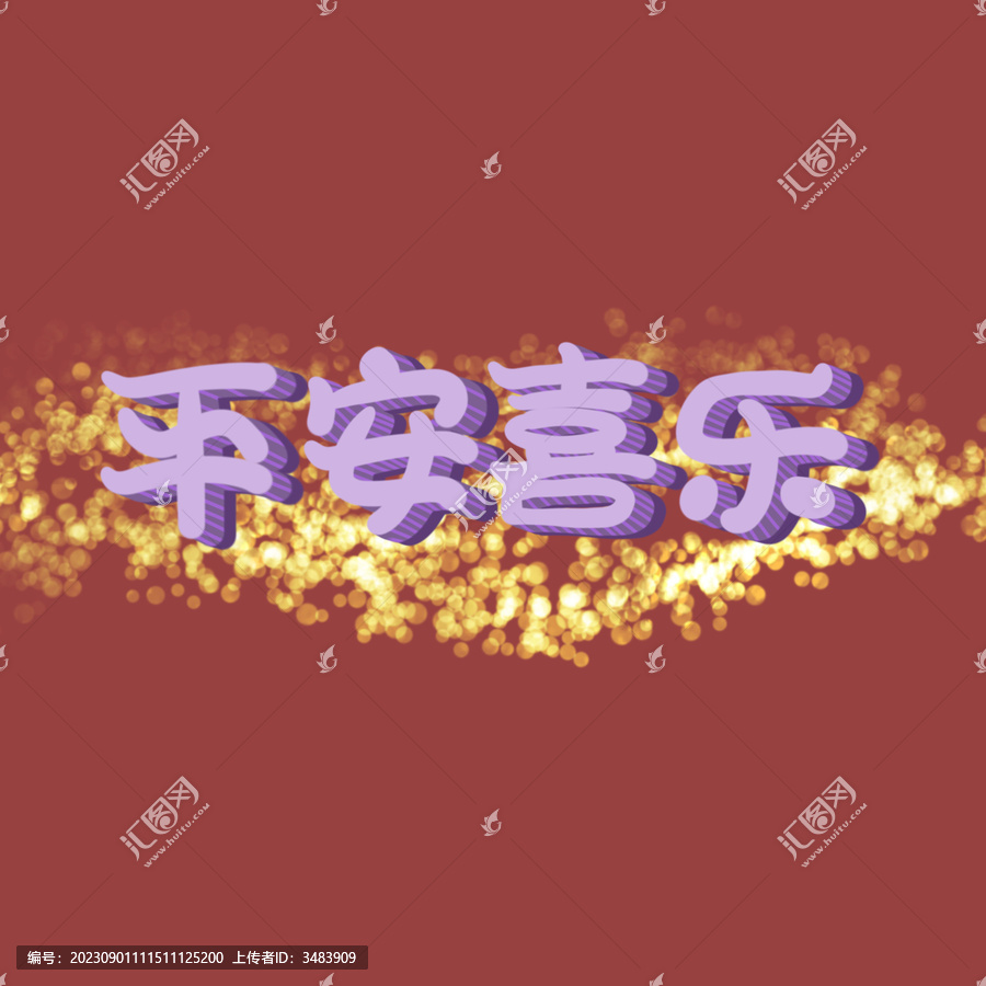 平安喜樂字體