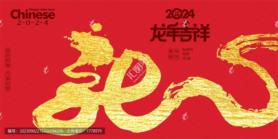 龍年