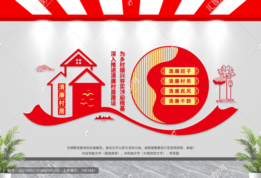 清廉村居建設(shè)文化墻
