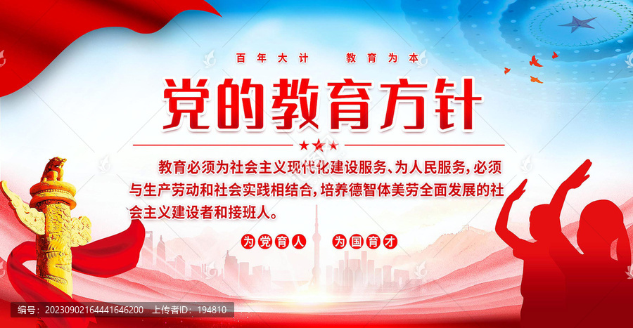 黨的教育方針