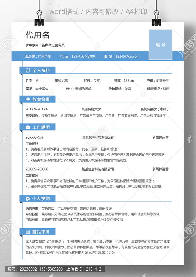 個人簡歷新媒體運營求職簡歷