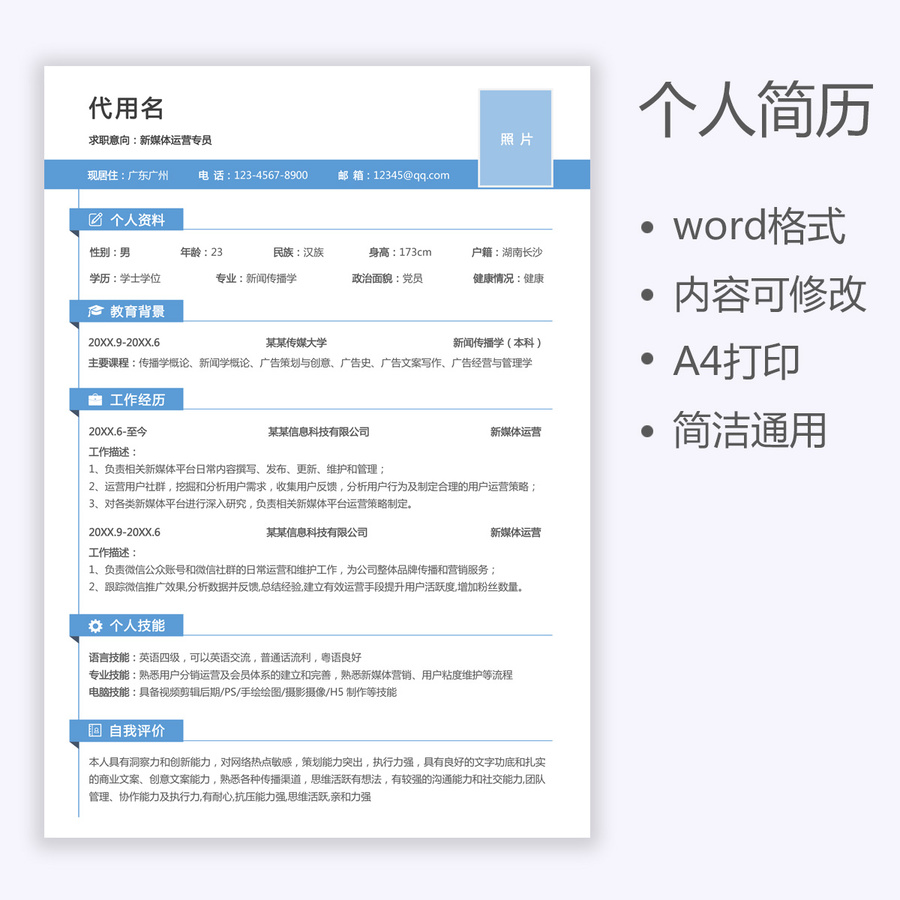 個人簡歷新媒體運營求職簡歷