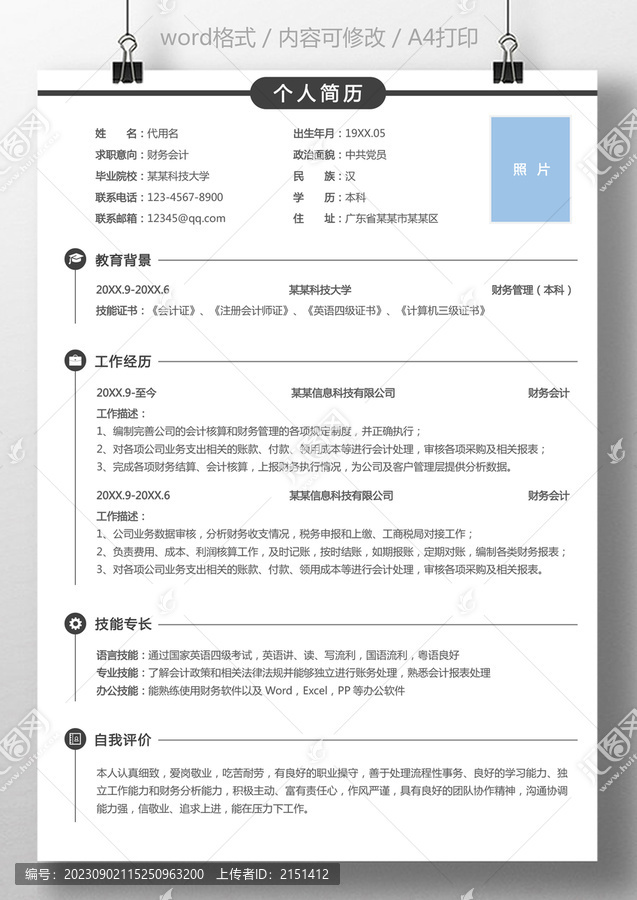 個(gè)人簡(jiǎn)歷財(cái)務(wù)會(huì)計(jì)出納求職簡(jiǎn)歷