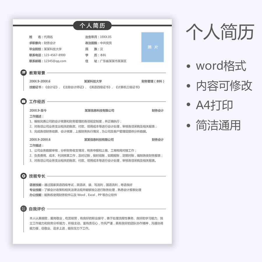 個(gè)人簡(jiǎn)歷財(cái)務(wù)會(huì)計(jì)出納求職簡(jiǎn)歷