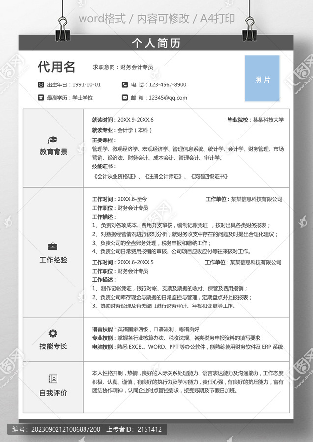 簡(jiǎn)約財(cái)務(wù)會(huì)計(jì)求職簡(jiǎn)歷