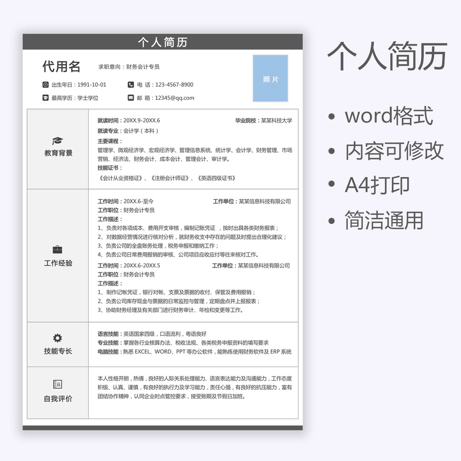 簡(jiǎn)約財(cái)務(wù)會(huì)計(jì)求職簡(jiǎn)歷