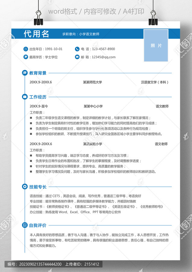 教師簡歷語文教師通用簡歷