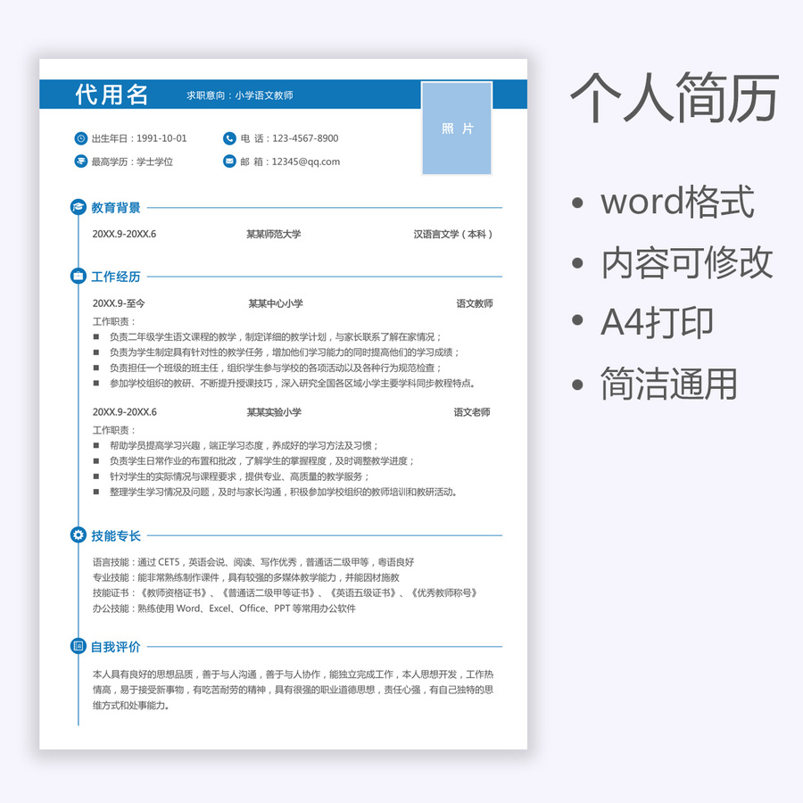 教師簡歷語文教師通用簡歷