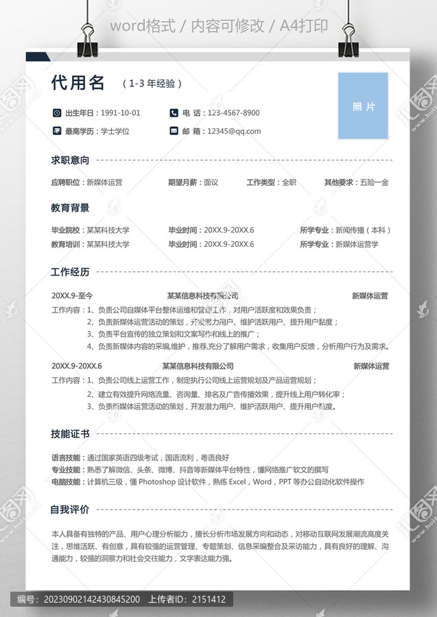 簡(jiǎn)約大氣通用新媒體運(yùn)營(yíng)簡(jiǎn)歷