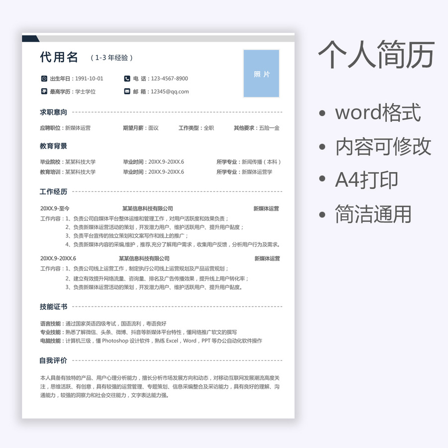 簡(jiǎn)約大氣通用新媒體運(yùn)營(yíng)簡(jiǎn)歷