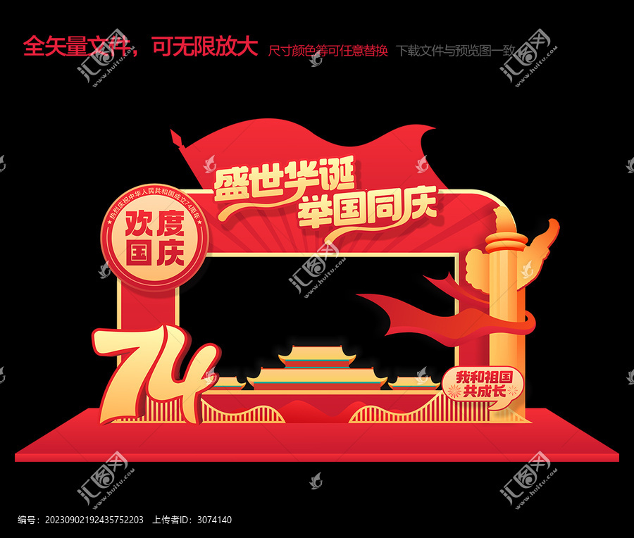 國(guó)慶拍照框