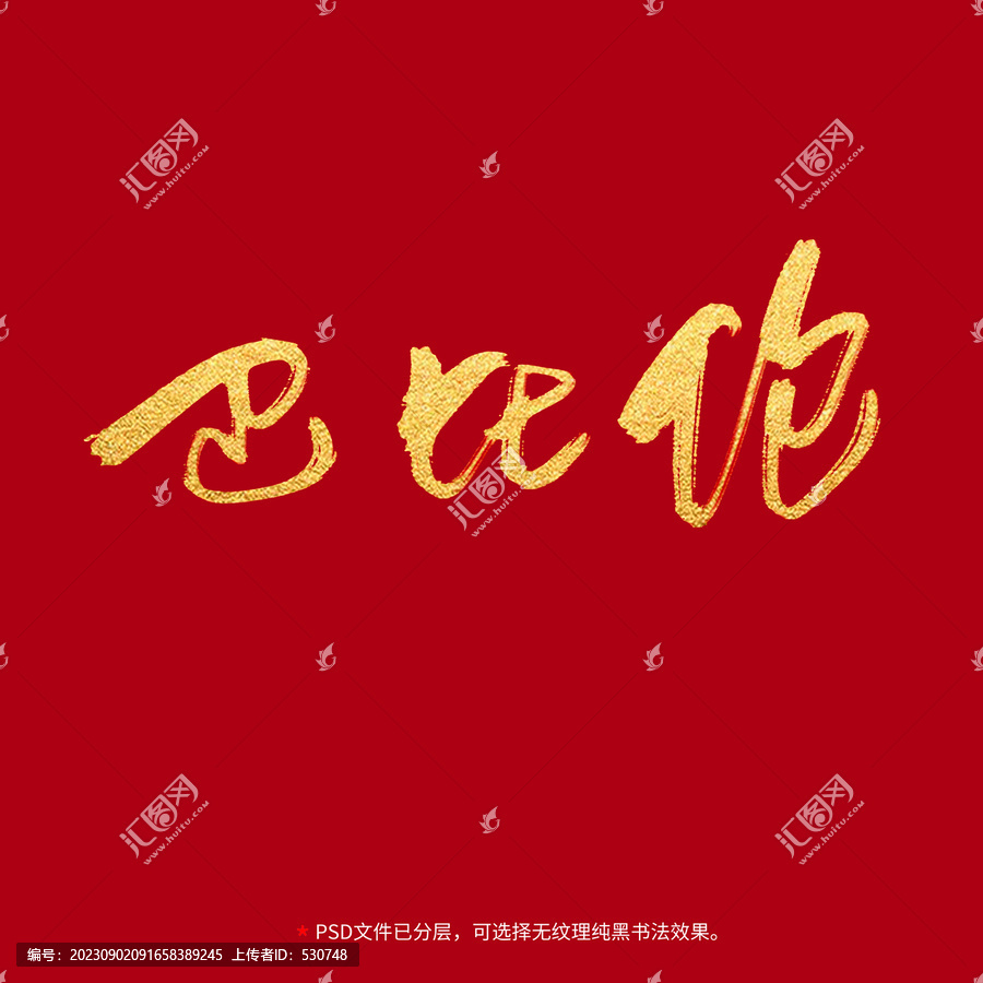 巴比倫書(shū)法毛筆字設(shè)計(jì)