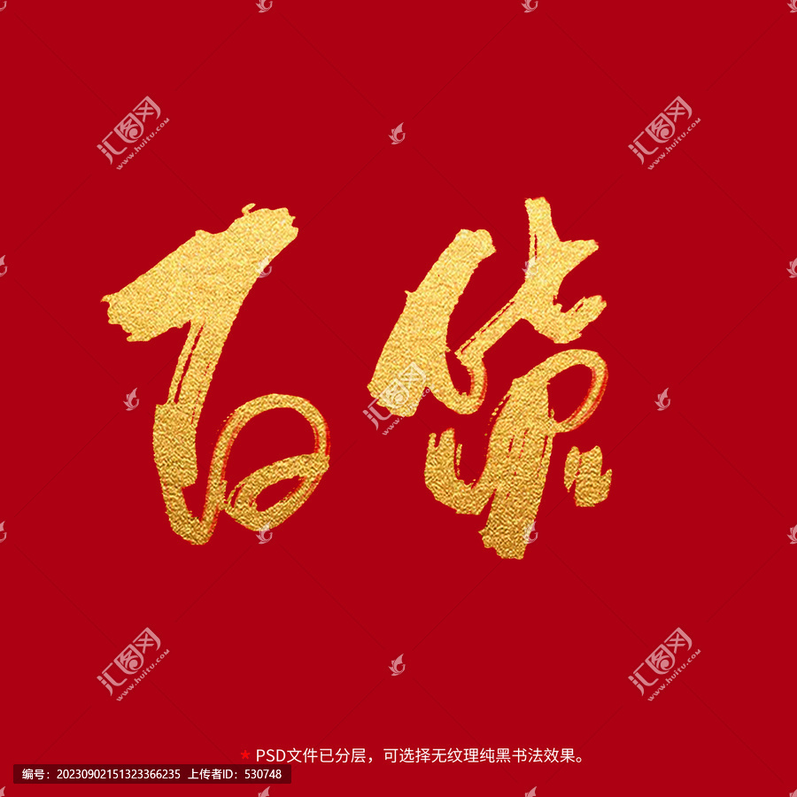 百貨書(shū)法毛筆字設(shè)計(jì)