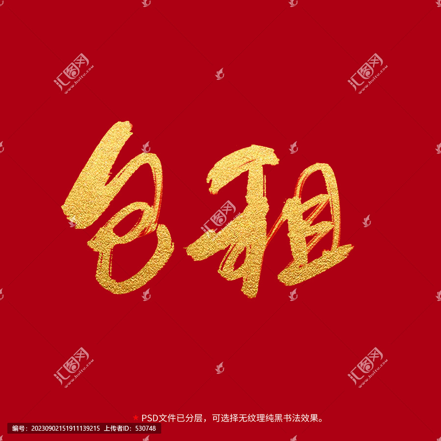 包租書法毛筆字設(shè)計