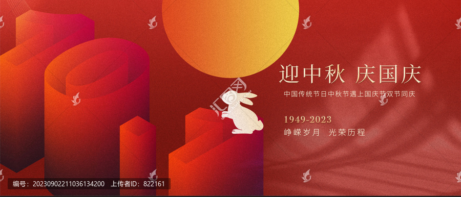 迎中秋慶國慶