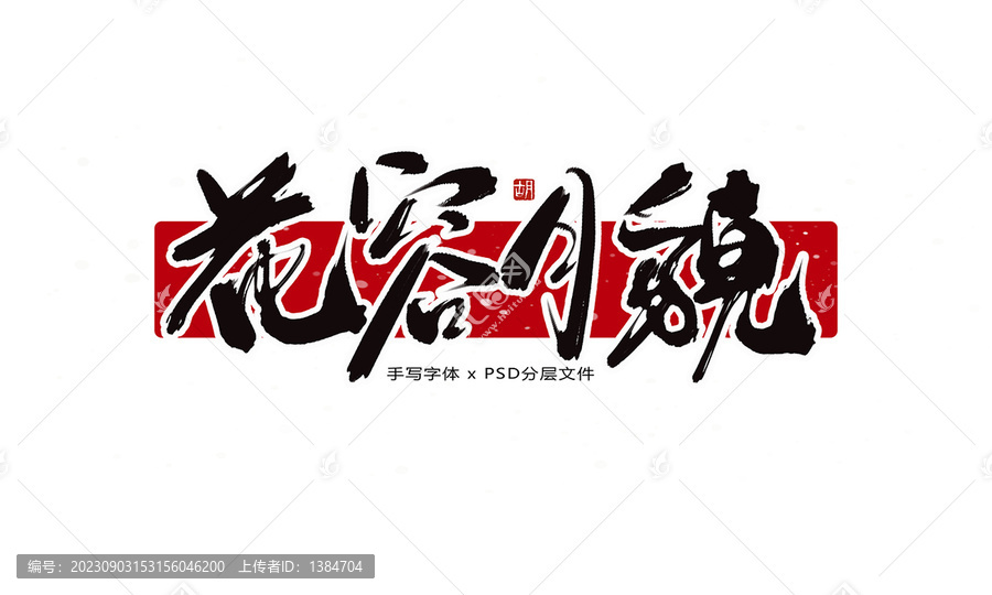 花容月貌