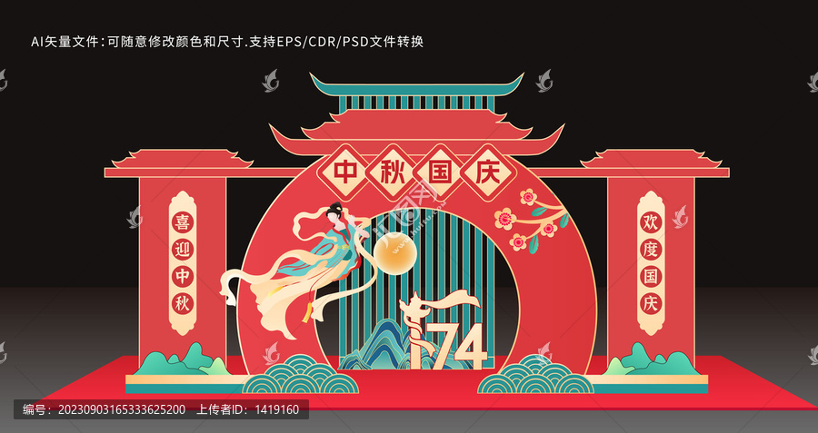 中秋國慶美陳
