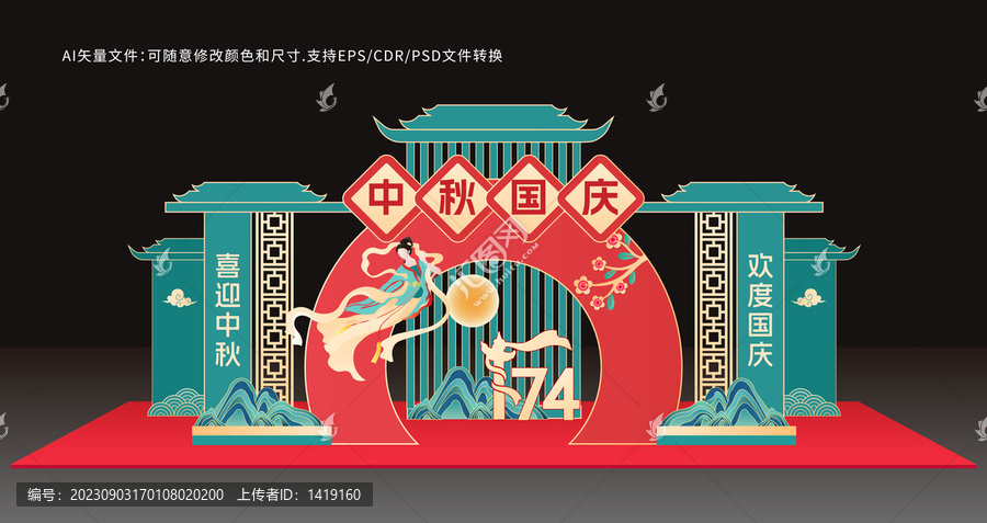 中秋國(guó)慶美陳