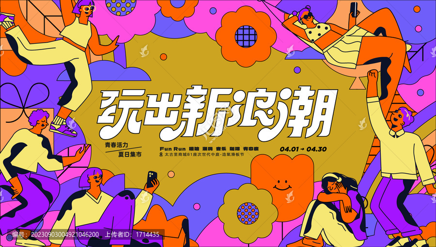 玩出新潮城市市集海報(bào)