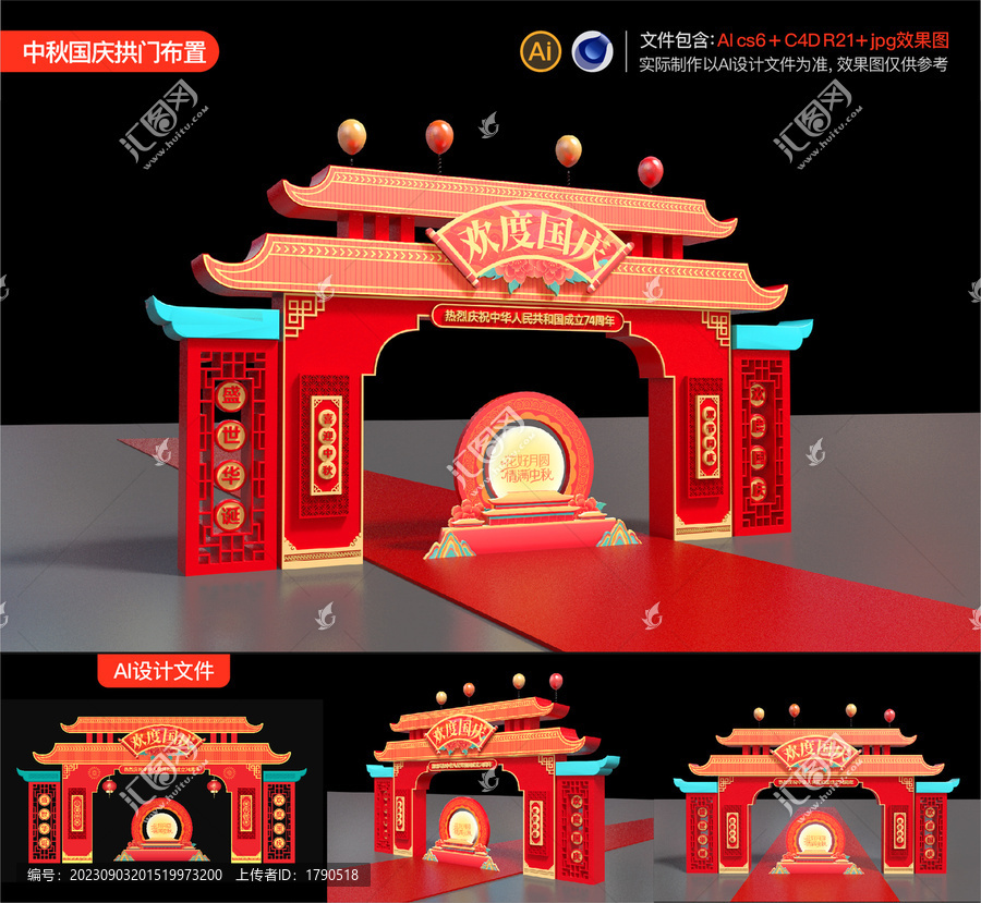 中秋國慶拱門