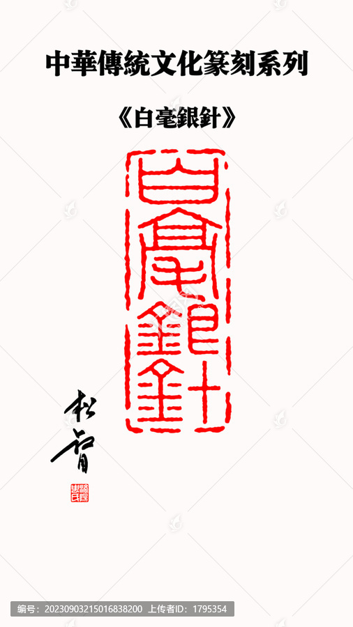 白毫銀針印章